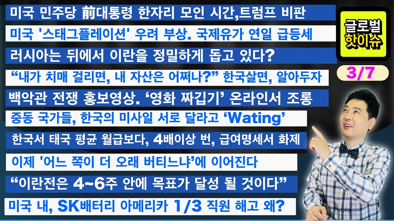 트럼프 vs 전직 대통령들 | 스테이크 가격 폭등 | 이란 전쟁 얼마나 오래?