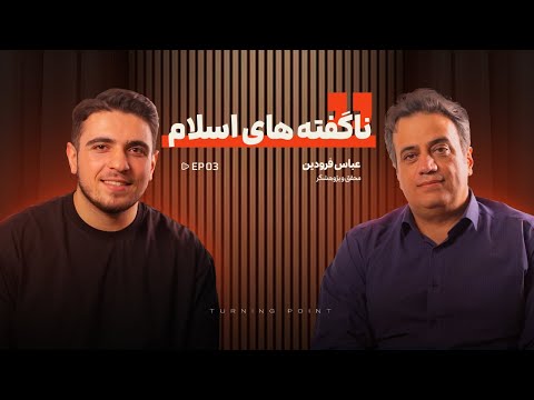 نقطه عطف قسمت سوم عباس فرودین