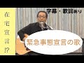 【新曲披露】さだまさし 緊急事態宣言の夜に作曲した新曲 〜68歳誕生日 生放送〜 字幕歌詞付き