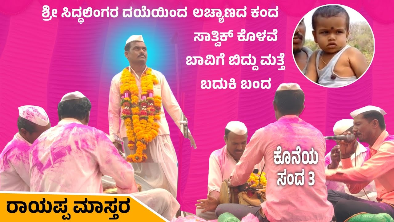 ಸಾತ್ವಿಕ್ ಕಂದ | Rayappa Master Utagi Dollina Pada | Revanasidda Dyamugol