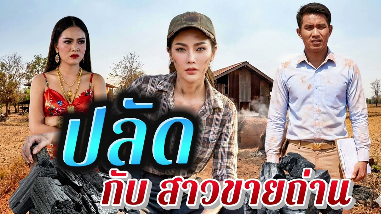 Заместитель главы района и девушка-продавщица древесного угля | Когда любовь расцветает на куче п...