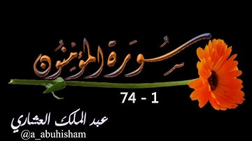 سورة المؤمنون من آية 1 الى 74