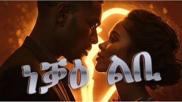 New Eritrean Movie NEQA LBI FULL MOVIE #eritreanfilm  #eritreanmusic  #habesha #duet
