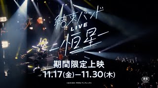 「結束バンドLIVE-恒星-」本日より劇場上映開始！｜TVアニメ『ぼっち・ざ・ろっく！』