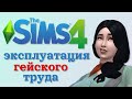 СПАСИТЕЛЬНЫЙ ГЕЙ - Sims 4 ЧЕЛЛЕНДЖ | 100 ДЕТЕЙ | ВЫПУСК 4