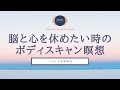 【20分】脳と心を休めるボディスキャン瞑想 | ボディスキャン | 瞑想 | ココイマ | 誘導瞑想