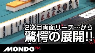 2巡目両面リーチ!! …から驚愕の展開!!