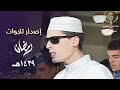 إصدار جميع تلاوات الشيخ محمد إرشاد مربعي من شهر رمضان 1439هـ 