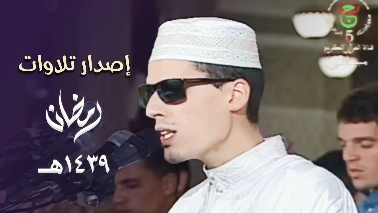 إصدار جميع تلاوات الشيخ محمد إرشاد مربعي من شهر رمضان 1439هـ