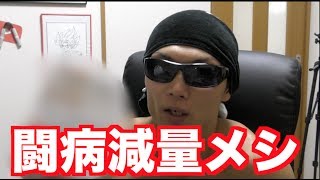 闘病生活で引きこもっていた時の食事を公開します。