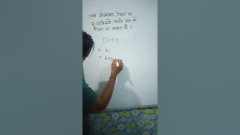 गोलाकार मेज पर कितने प्रकार से बैठ सकते है | permutation and combination | #shorts