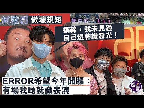 現場直擊丨何啟華燈牌做壞規矩？193郭嘉駿：黐線，我未見過自己燈牌識發光！ERROR希望今年開騷：有場我哋就識表演丨闔家辣首映（#error #何啟華 #deegor #193郭嘉駿 #娛壹 )