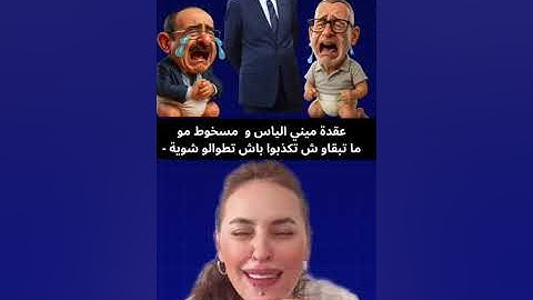 عقدة ميني إلياس ومسخوط مو ماتبقاوش تكذبوا باش تطوالو شوية..