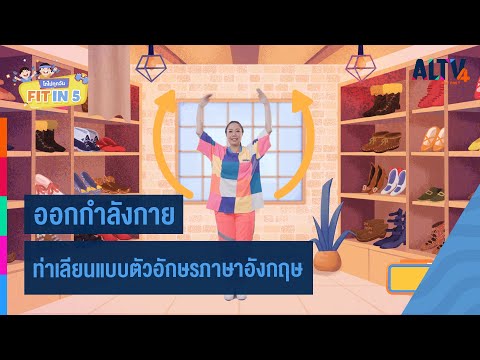 ท่าเลียนแบบตัวอักษรภาษาอังกฤษ : Fit in 5 โตไปทุกวัน (1 เม.ย. 64)