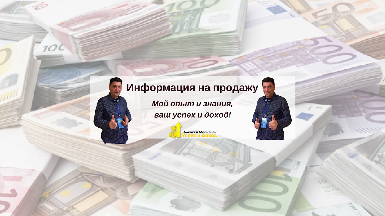 Продать информацию в интернете. Продажа информации.