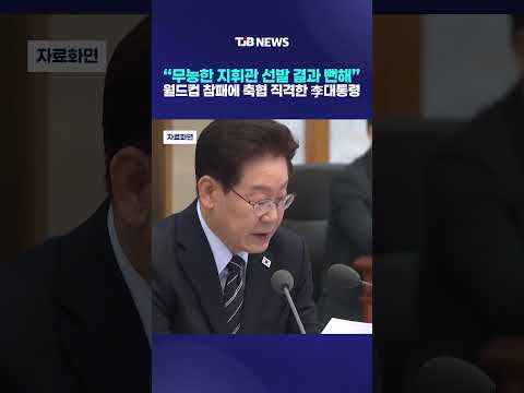 “무능한 지휘관 선발 결과 뻔해” 월드컵 참패에 축협 직격한 李대통령｜ TJB 대전·세종·충남뉴스