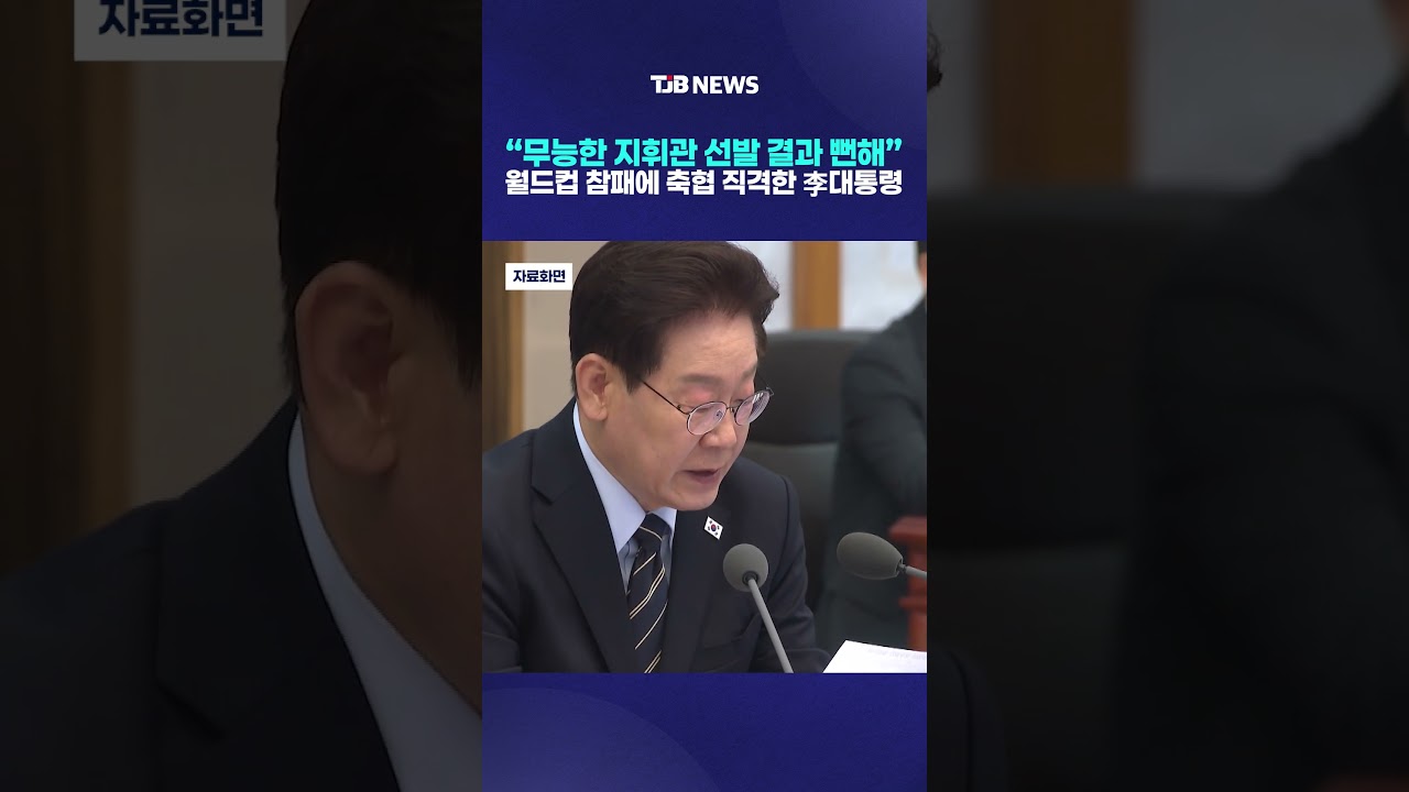 “무능한 지휘관 선발 결과 뻔해” 월드컵 참패에 축협 직격한 李대통령｜ TJB 대전·세종·충남뉴스