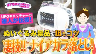 【UFOキャッチャーであそぼう！#2】ぬいぐるみ景品の狙い方！UFO王子がコツを伝授します！