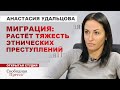 ⚡️Вымогательства, НАПАДЕНИЯ, унижения/СМИ замалчивают ПРЕСТУПЛЕНИЯ мигрантов//Анастасия Удальцова