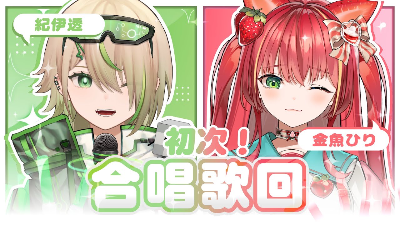 【#歌枠】低音×御姐合唱歌回！一起唱很多歌！Karaoke Singing Stream w/@HiMEHiRi  【紀伊透 Kii Tooru | 馬來西亞Vtuber】 | MYViki