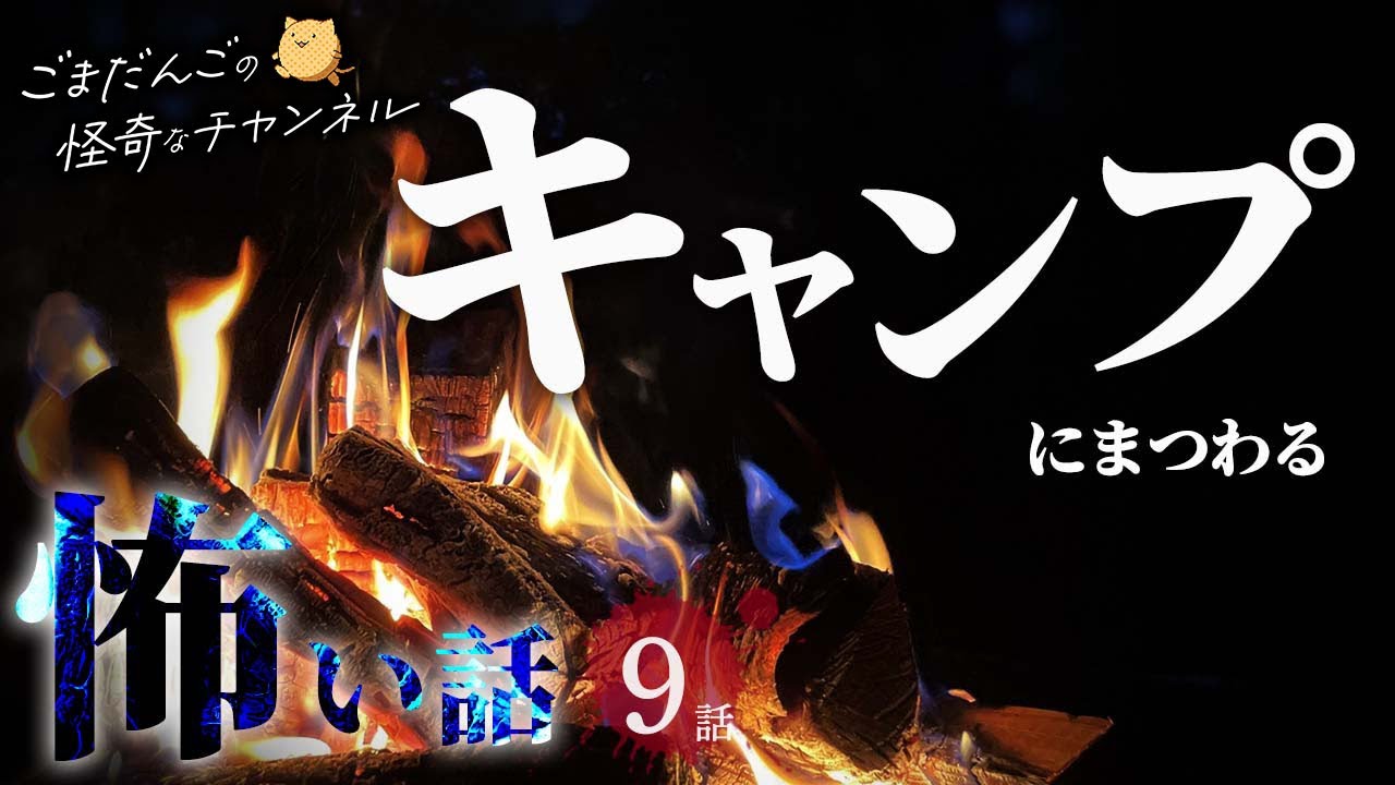 【怖い話】キャンプにまつわる怖い話まとめ 厳選9話【怪談/睡眠用/作業用/朗読つめあわせ/オカルト/都市伝説】
