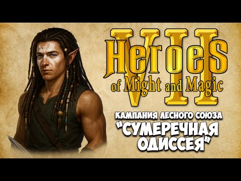 [4] Heroes VII - Кампания "Сумеречная Одиссея". Миссия 3: Сладкий сон со смертью сходный