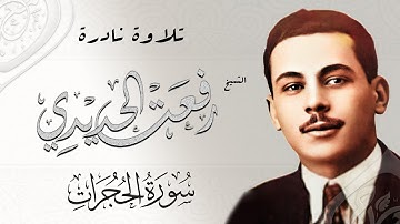 الشيخ رفعت الحديدي | وتلاوة نادرة من سورة الحجرات | صوت قديم مؤثر في النفوس !!
