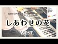 WEST.  しあわせの花🎹🌈【WEST. 10th Anniversary Piano Selection/WESCOREウエスコアVOL.2】より