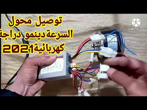كيفية توصيل دينمو دراجة كهربائية ومحول سرعة