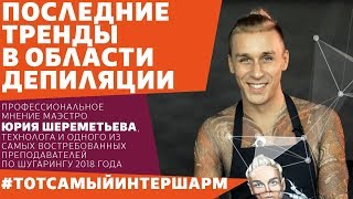 ЮРИЙ ШЕРЕМЕТЬЕВ – о главных трендах в области депиляции ЮРИЙ ШЕРЕМЕТЬЕВ – о главных трендах в области депиляции