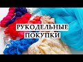 Рукодельные покупки | Бельевое кружево и многое другое