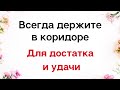 Всегда держите это в коридоре, для достатка и удачи.