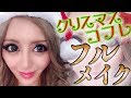 【 すっぴん 】 クリスマス コフレ を使った ギャル の フルメイク 全て見せます。【 整形 級】