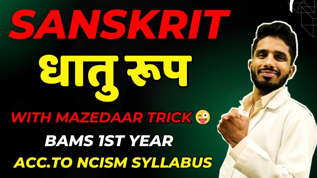 धातु रूप || Learn all धातु रूप with Mazedaar Trick 😜 ||  Sanskrit || BAMS 1st Year #bams1styear