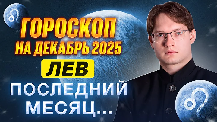 ПОСЛЕДНИЙ МЕСЯЦ 2025 ♌ЛЕВ - ГОРОСКОП НА ДЕКАБРЬ 2025