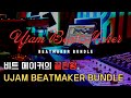 비트 메이커의 끝판왕 - UJAM Beatmaker Bundle #UJAM #Beatmaker #드럼루프