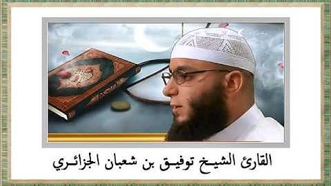 أروع تلاوة لسورة يوسف للشيخ توفيق الجزائري