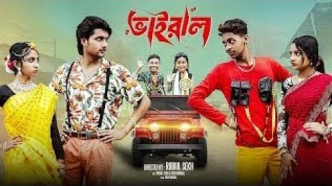 ভাইরাল  | Vairal | Notun Bangla Natok | Toni & Salma | Palli Gram TV | Robiul Sekh