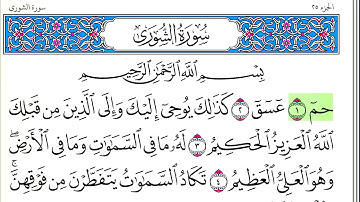 سورة الشورى - أحمد العجمي - كاملة قراءة و استماع