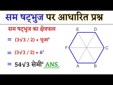 सम षट्भुज पर आधारित प्रश्न | Hexagonal Questions | Samshatbhuj Maths Tricks | Hexagonal By Jk Campus