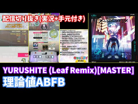【オンゲキ配信切り抜き】YURUSHITE (Leaf Remix)[MASTER] 理論値ABFB
