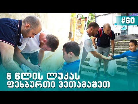 ბავშვი, რომელმაც ბურთი \"გაშინჯა\" • ბუდუ ზივზივაძესთან ერთად 5 წლის ლუკას ვესტუმრეთ