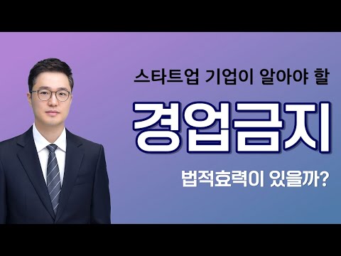 스타트업시 특출난 동업인과 맺는 경업금지 조항들! 법적 효과가 있을까? 그럼 비밀 보호는?