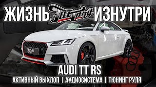 Выхлопная система, автозвук и кованый карбон для Audi TT RS!