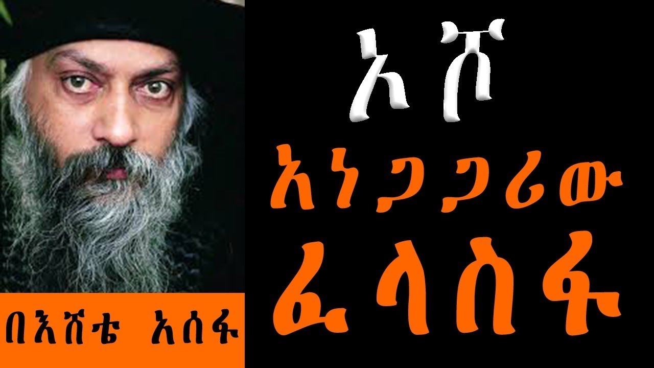 Sheger Mekoya ኦሾ 20ኛው መቶ ክፍለ ዘመን አነጋጋሪው ሰው በእሸቴ አሰፋ Osho Ethiopia Sheger FM Mekoya Sheger FM 102