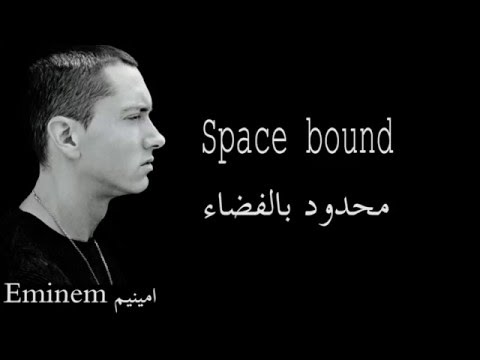 Eminem Space Bound مترجم