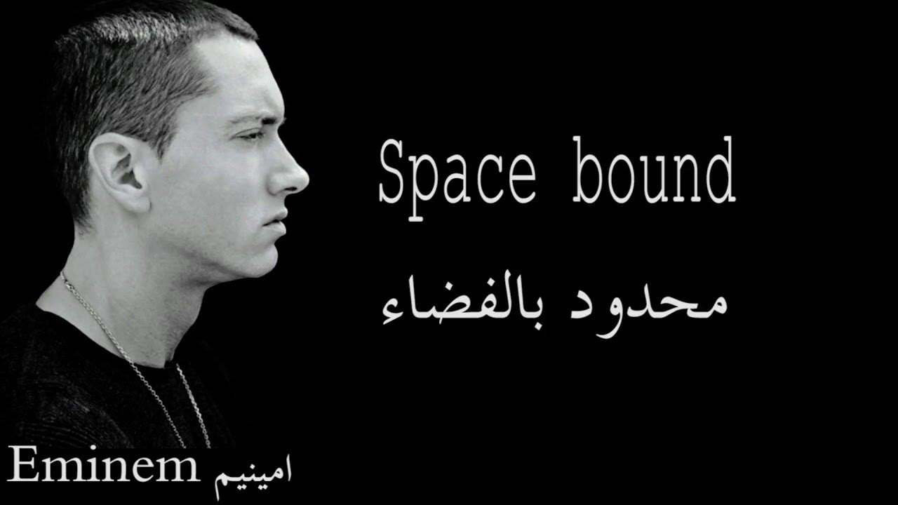 Bind space bhop. саша грей space bound. Eminem space bound. Bound music rocket. Space bound eminem перевод.