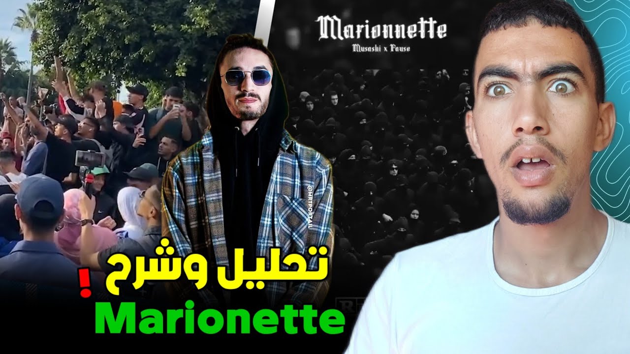 واش بوز فلو مع أو ضد ثورة مظاهرات جيل z ؟ تحليل وشرح marionette 😱