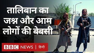Taliban का Afghanistan की सत्ता में एक साल, क्या हैं आम लोगों की शिकायतें? (BBC Hindi)
