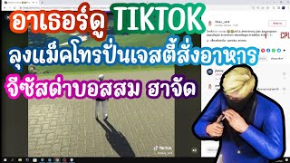 อาเธอร์ดู TIKTOK ลุงแม็คโทรปั่นเจสตี้ จีซัสด่าบอสสม ฮาจัด | GTAV | FML